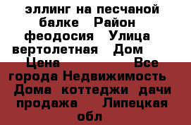 эллинг на песчаной балке › Район ­ феодосия › Улица ­ вертолетная › Дом ­ 2 › Цена ­ 5 500 000 - Все города Недвижимость » Дома, коттеджи, дачи продажа   . Липецкая обл.